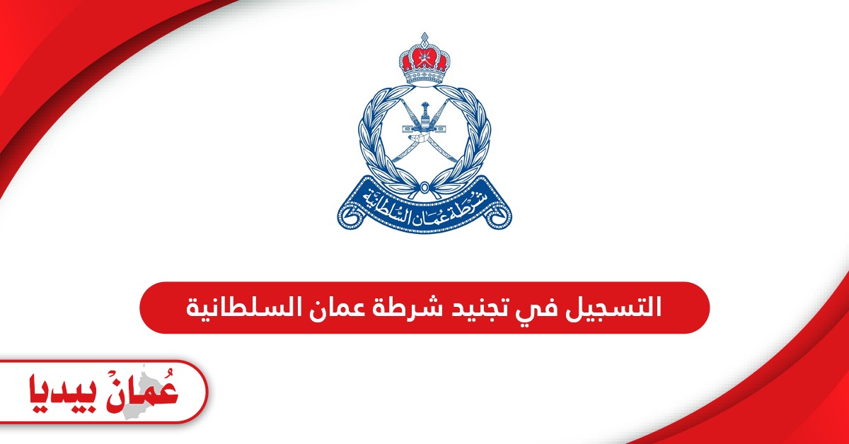 كيفية التسجيل في تجنيد شرطة عمان السلطانية 2024