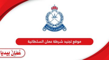 رابط موقع تجنيد شرطة عمان السلطانية taj.mol.gov.om