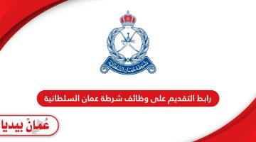 رابط التقديم على وظائف شرطة عمان السلطانية taj.mol.gov.om