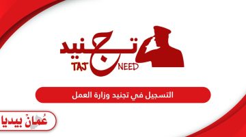 كيفية التسجيل في تجنيد وزارة العمل سلطنة عمان 2024