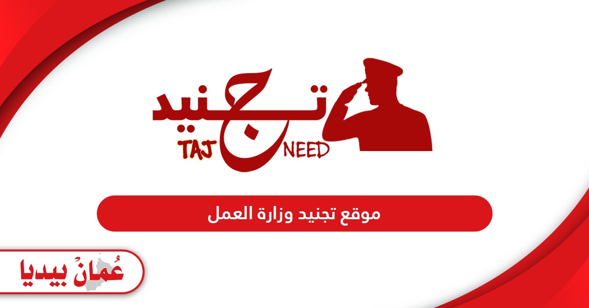 رابط موقع تجنيد وزارة العمل شرطة عمان السلطانية