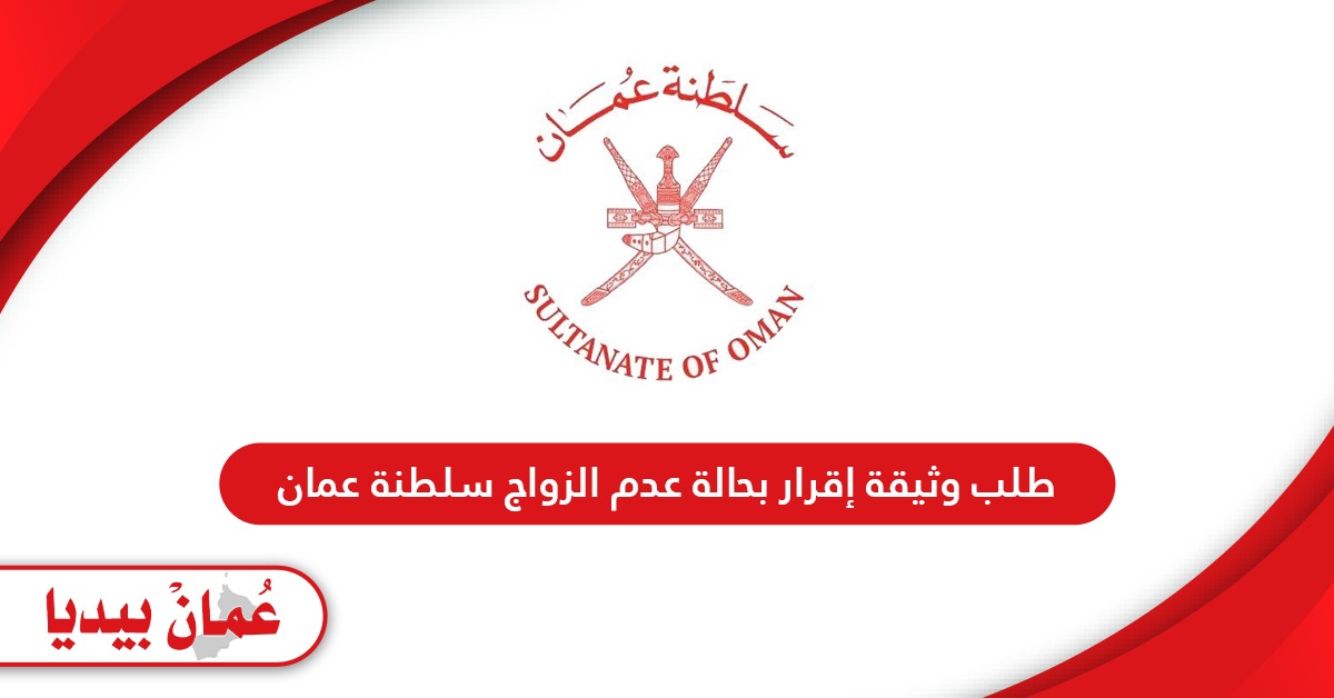 طلب وثيقة إقرار بحالة عدم الزواج سلطنة عمان