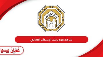 شروط قرض بنك الاسكان العماني 2024 والأوراق المطلوبة 