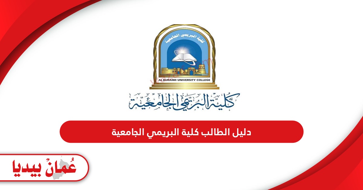 دليل الطالب كلية البريمي الجامعية 2024