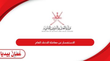 الاستفسار عن معاملة الادعاء العام سلطنة عمان 2024