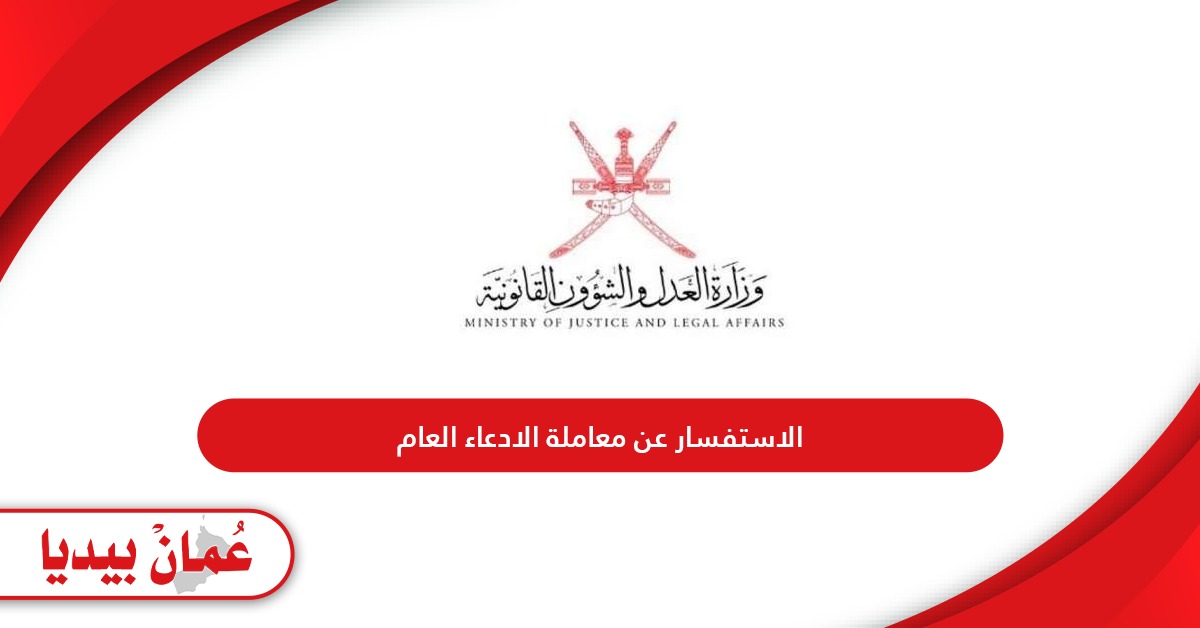 الاستفسار عن معاملة الادعاء العام سلطنة عمان 2024