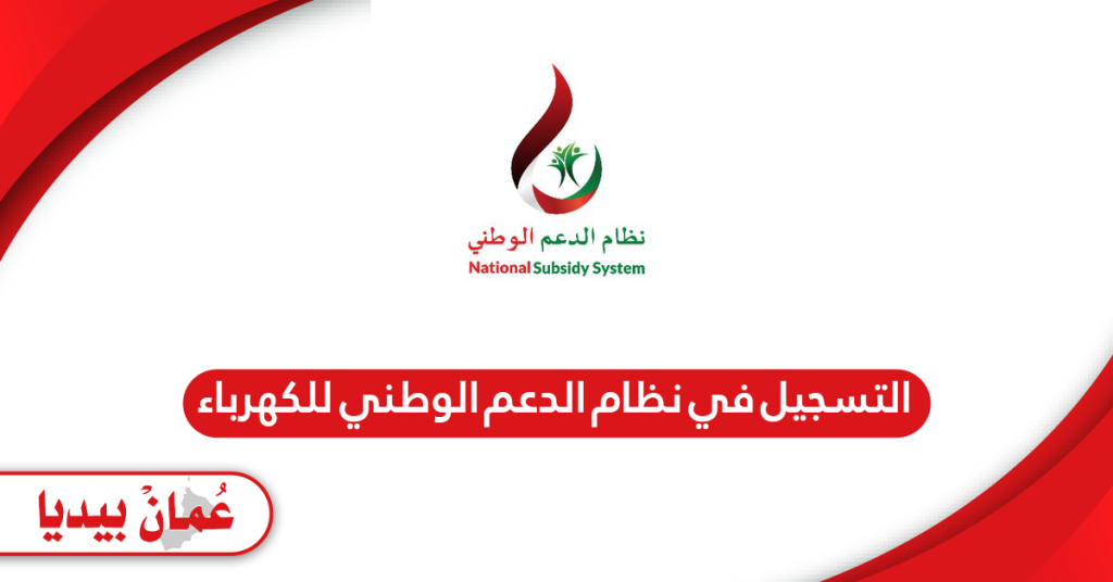 طريقة التسجيل في نظام الدعم الوطني للكهرباء في عمان - عمان بيديا