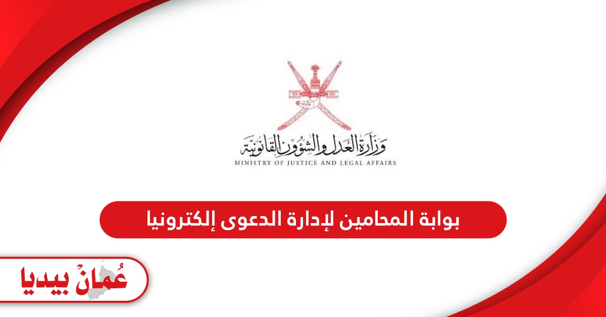 بوابة المحامين لإدارة الدعوى إلكترونيا