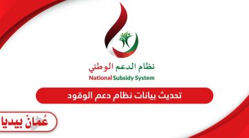 خطوات تحديث بيانات نظام دعم الوقود في عمان