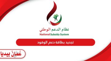 طريقة تجديد بطاقة دعم الوقود في سلطنة عمان