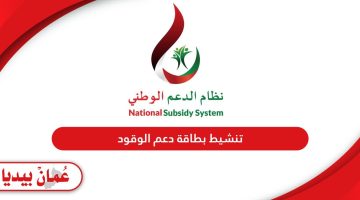 تنشيط بطاقة دعم الوقود في سلطنة عمان