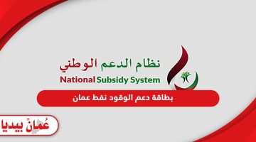 بطاقة دعم الوقود نفط عمان؛ (طلب البطاقة، التنشيط، التحديث)