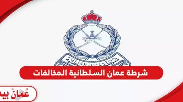 كيف اعرف مخالفاتي في عمان؟ شرطة عمان السلطانية المخالفات