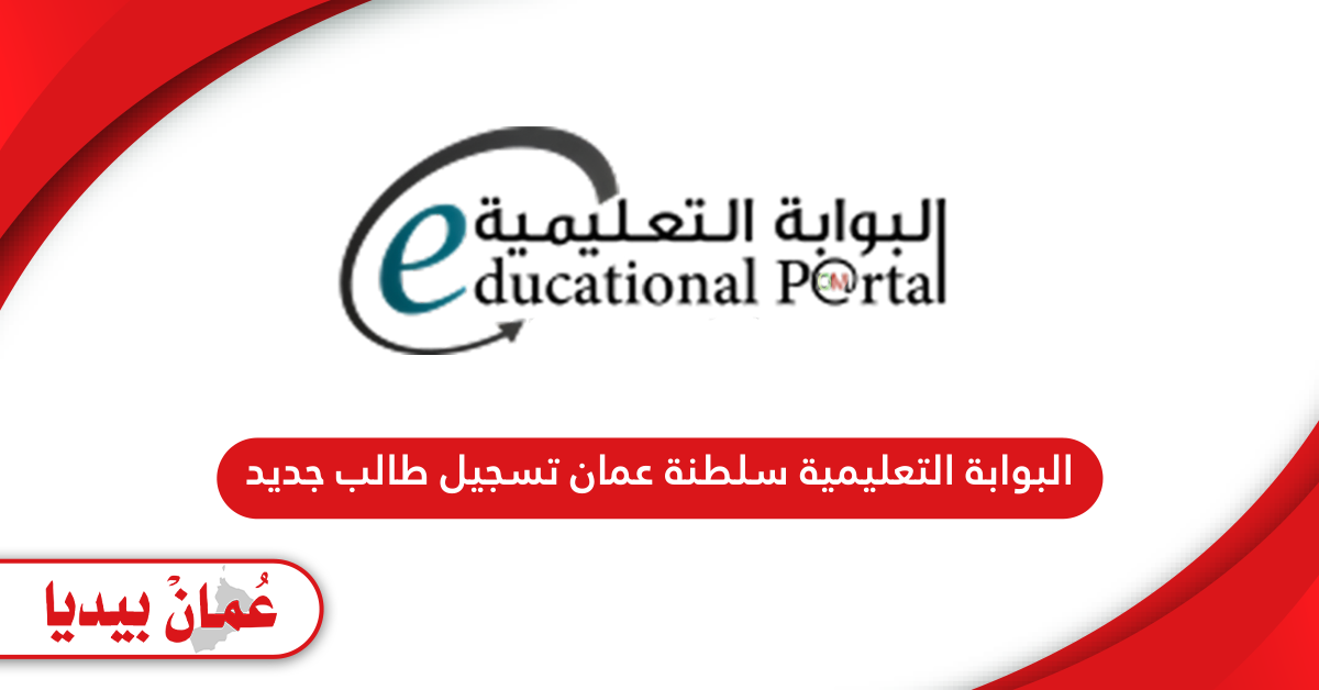 خطوات تسجيل طالب جديد في البوابة التعليمية سلطنة عمان