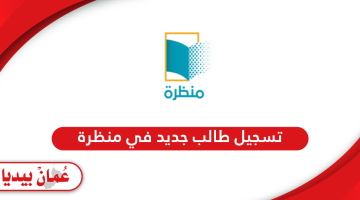 رابط وخطوات تسجيل طالب جديد في منصة منظرة سلطنة عمان