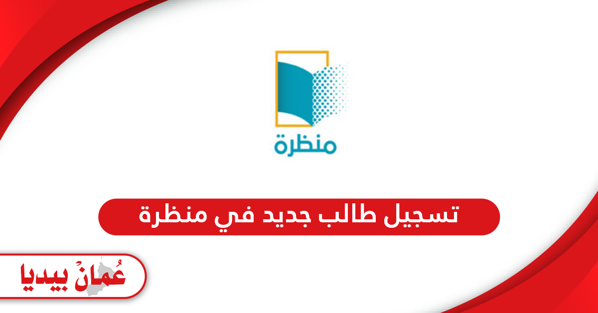 رابط وخطوات تسجيل طالب جديد في منصة منظرة سلطنة عمان