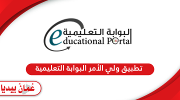 تحميل تطبيق ولي الأمر البوابة التعليمية سلطنة عمان