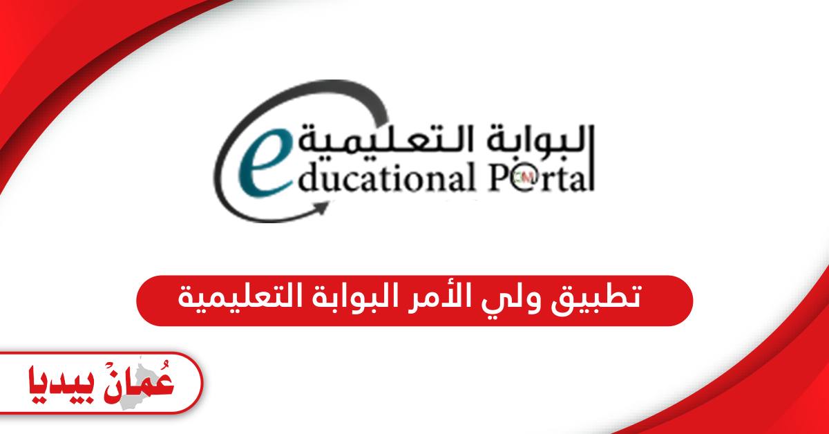 تحميل تطبيق ولي الأمر البوابة التعليمية سلطنة عمان
