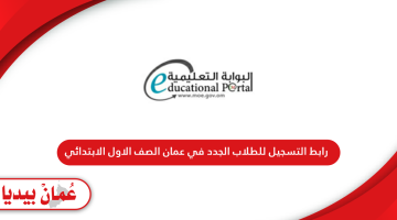 رابط التسجيل للطلاب الجدد في عمان الصف الاول الابتدائي