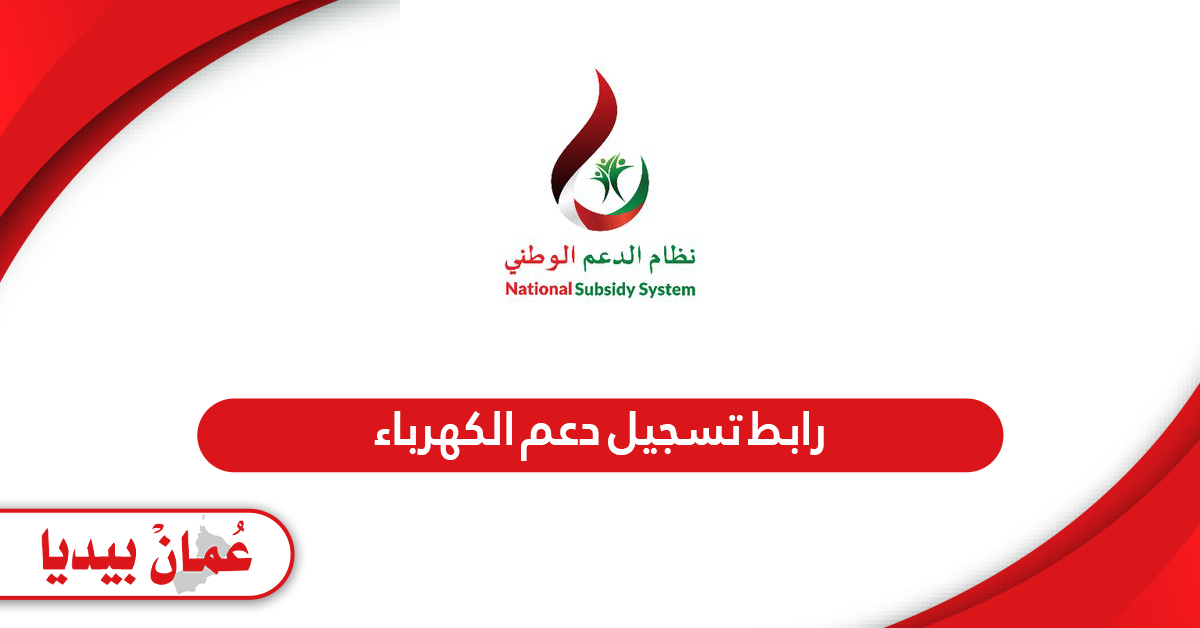 رابط تسجيل دعم الكهرباء في سلطنة عمان nss.gov.om