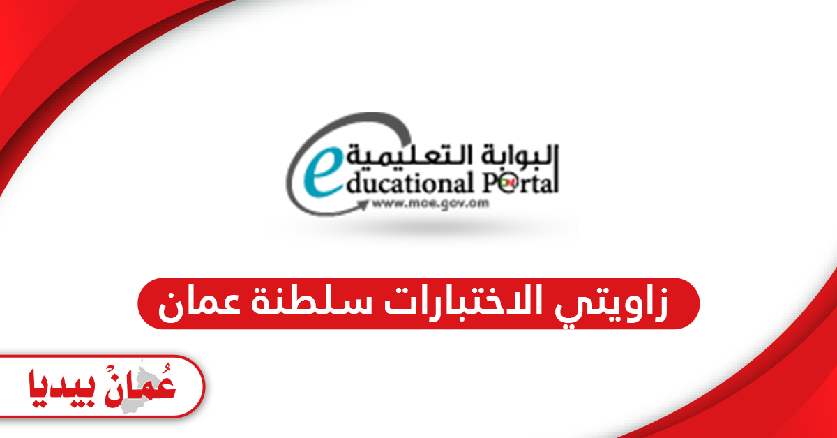 زاويتي البوابة التعليمية مكتبة الاختبارات سلطنة عمان