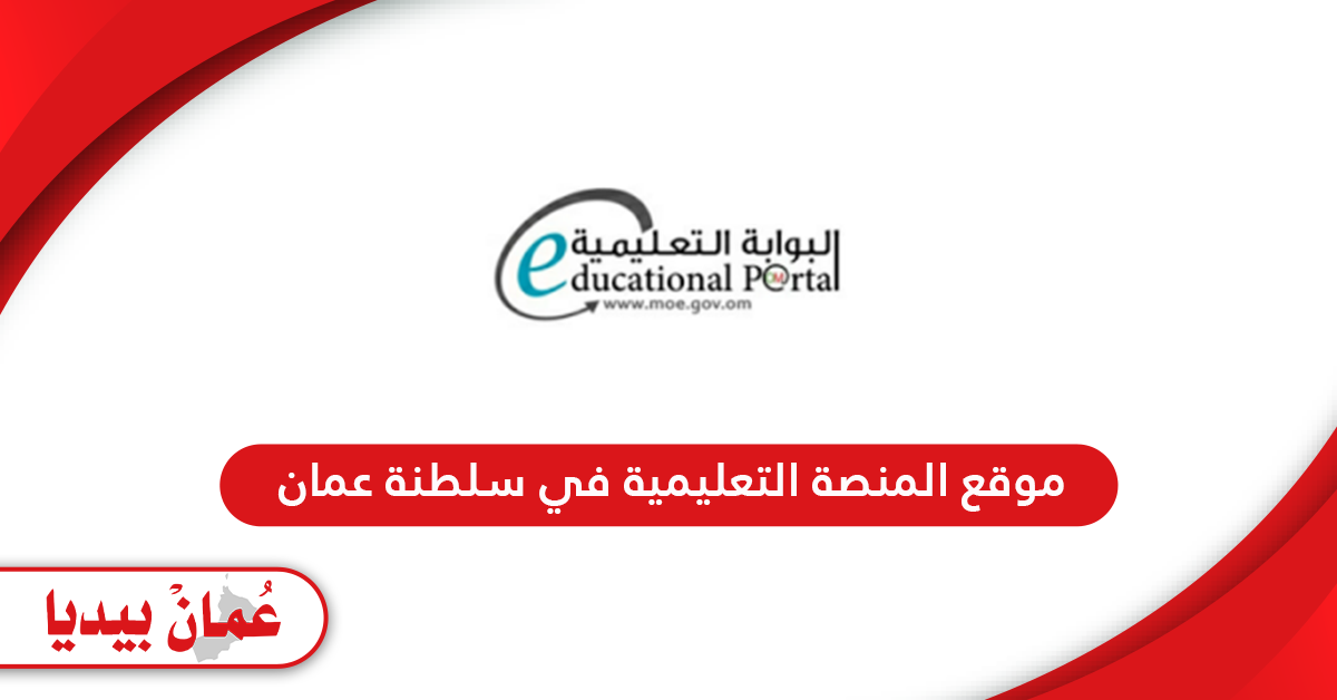 رابط موقع المنصة التعليمية سلطنة عمان moe.gov.om