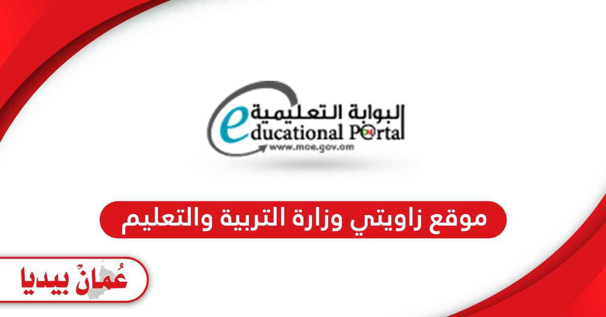 رابط موقع زاويتي وزارة التربية والتعليم في عمان