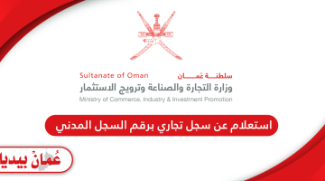 استعلام عن سجل تجاري برقم السجل المدني في عمان