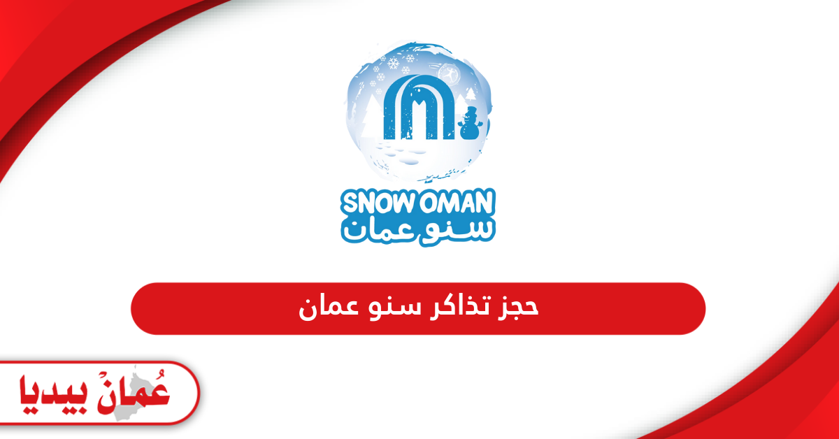 رابط وخطوات حجز تذاكر سنو عمان مول snow oman