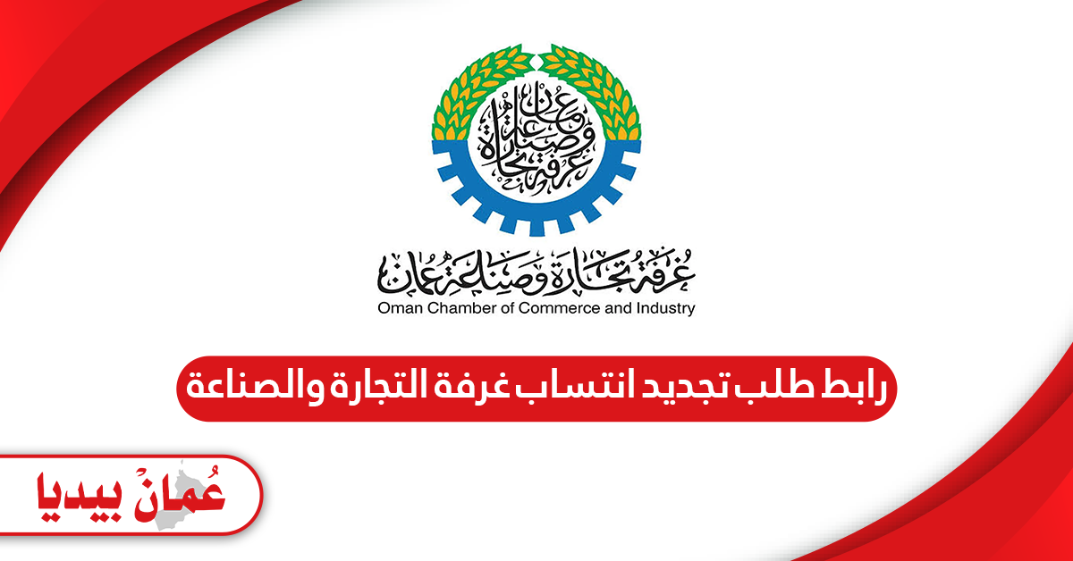 رابط طلب تجديد انتساب غرفة التجارة والصناعة omanchamber.om