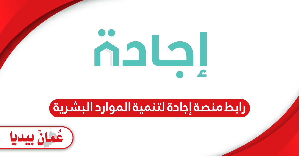 رابط منصة إجادة لتنمية الموارد البشرية et.ejada.gov.om