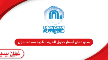 سنو عمان أسعار دخول القرية الثلجية مسقط مول