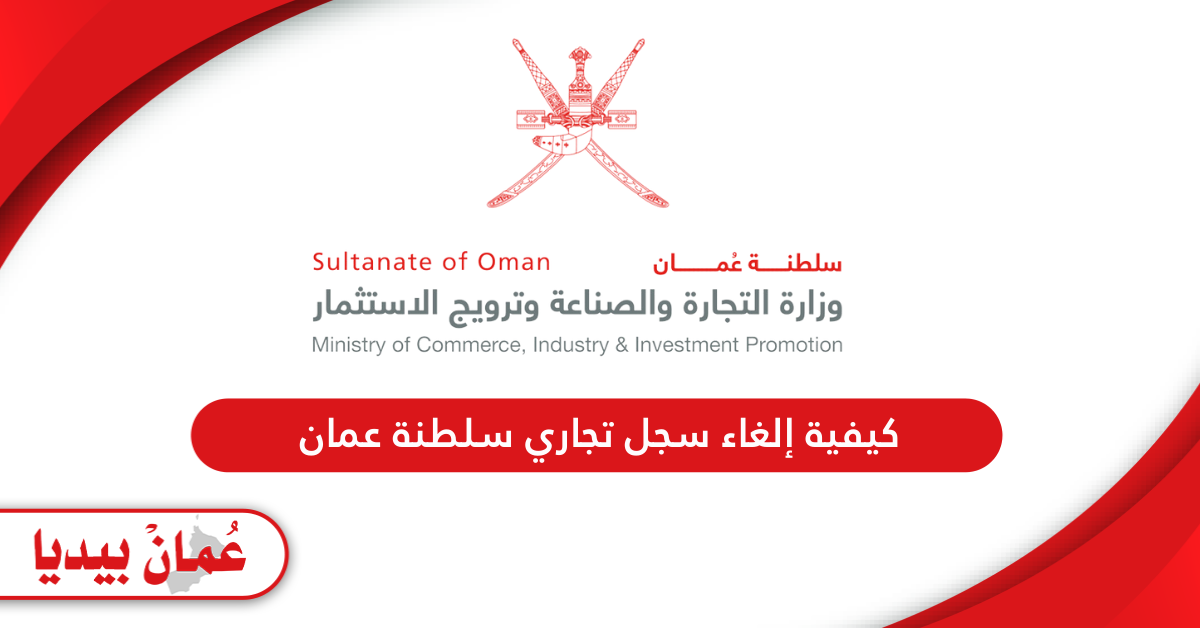 طريقة إلغاء سجل تجاري في سلطنة عمان