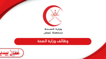 طريقة التقديم على وظائف وزارة الصحة في سلطنة عمان