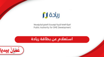 استعلام عن بطاقة ريادة الأعمال سلطنة عمان