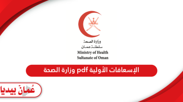 تحميل الإسعافات الأولية pdf وزارة الصحة العمانية