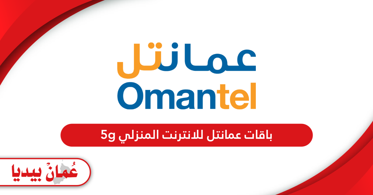 باقات عمانتل للانترنت المنزلي 5g