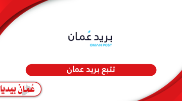 كيفية تتبع شحنات بريد عمان 2024