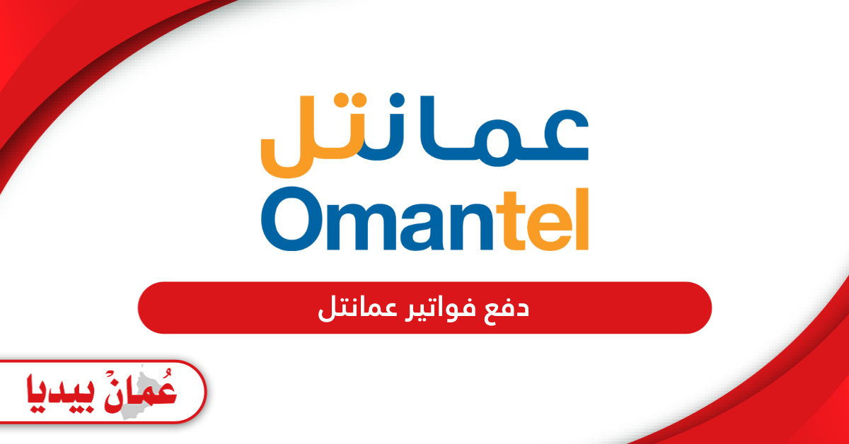 دفع فواتير عمانتل Omantel بجميع الطرق 2024