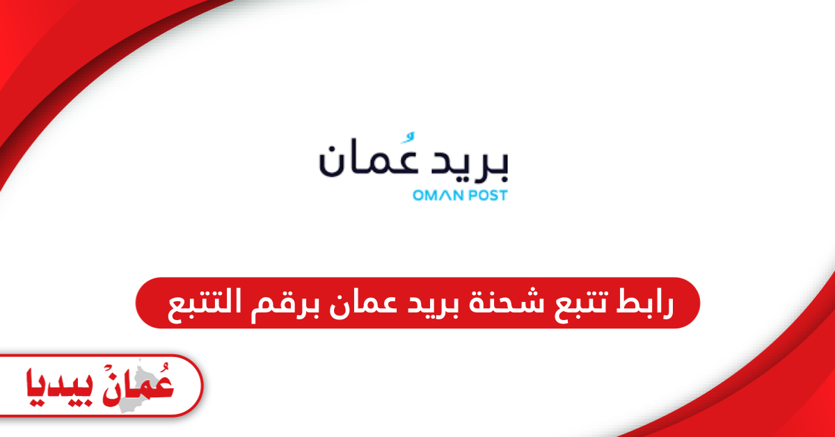 رابط تتبع شحنة بريد عمان برقم التتبع omanpost.om