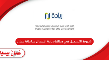 شروط التسجيل في بطاقة ريادة الاعمال سلطنة عمان