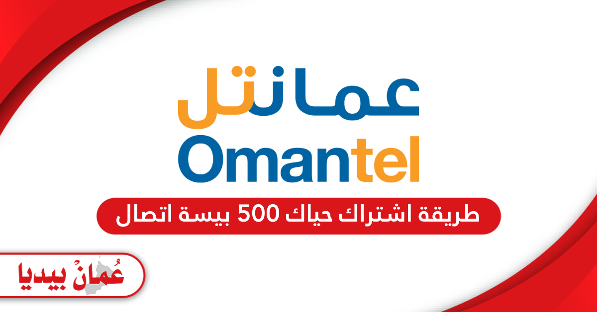 طريقة اشتراك حياك 500 بيسة اتصال