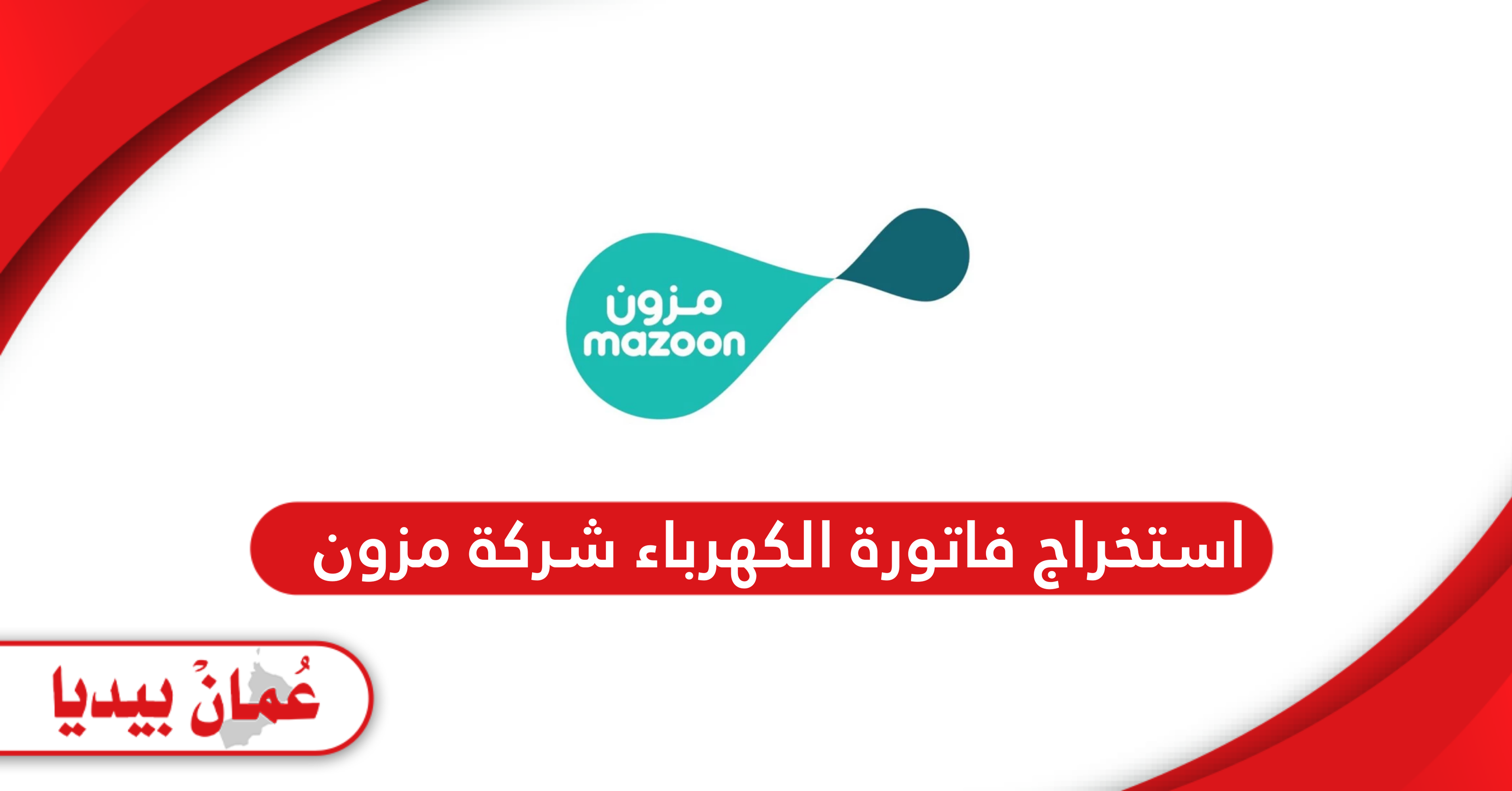 طريقة استخراج فاتورة الكهرباء شركة مزون سلطنة عمان