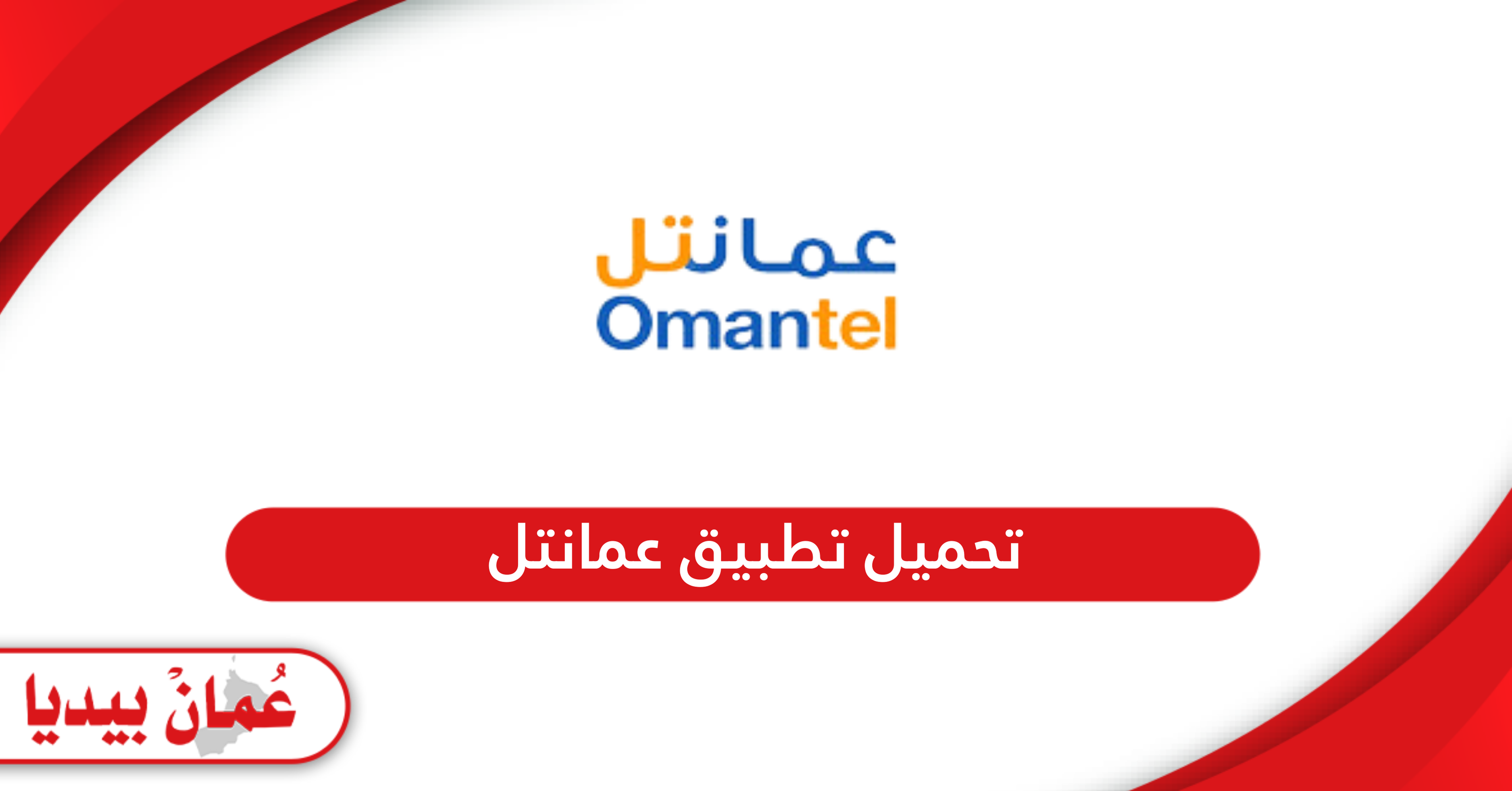 تحميل تطبيق عمانتل Omantel للأندرويد والآيفون 2024