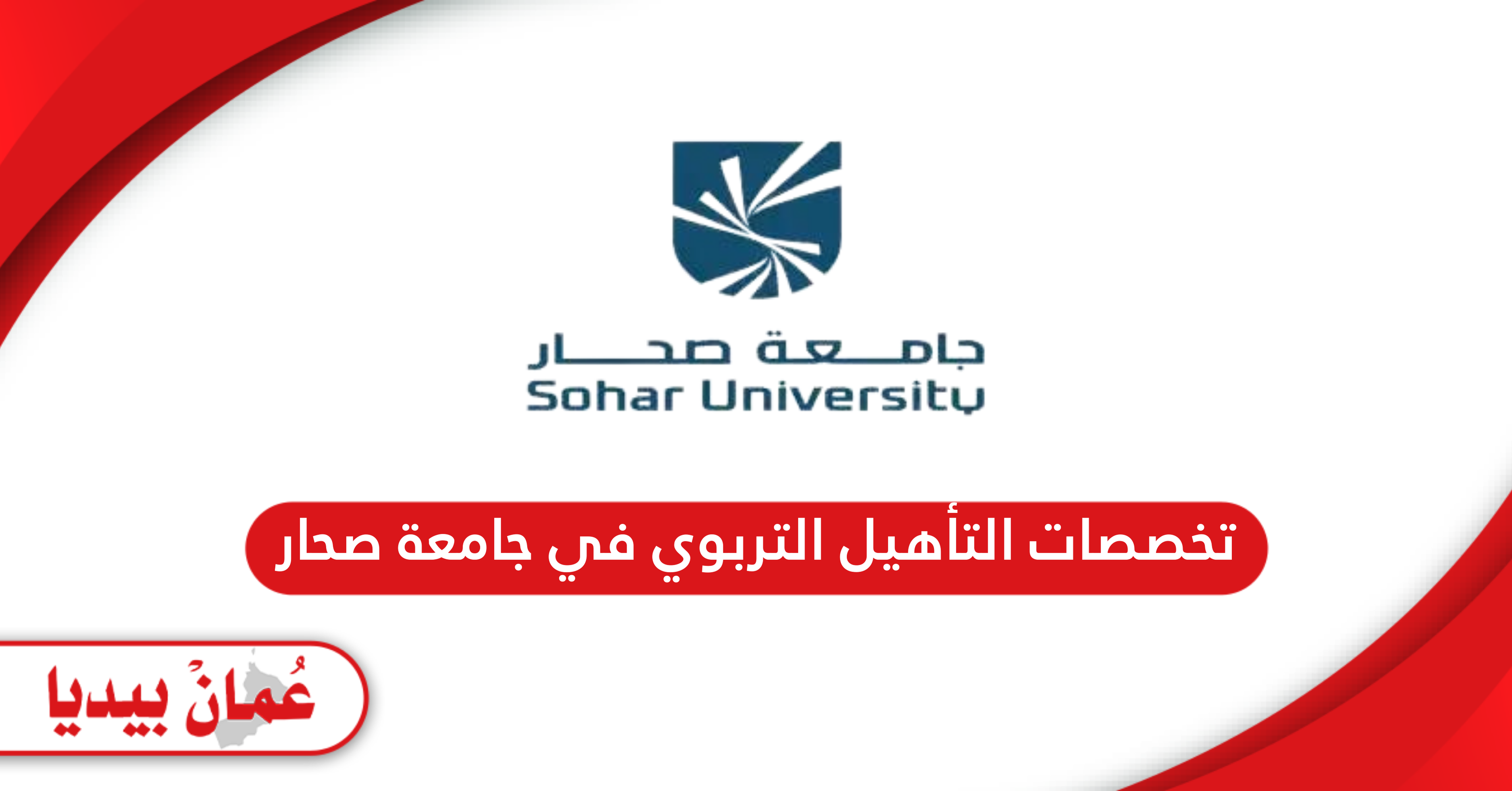 تخصصات التأهيل التربوي في جامعة صحار