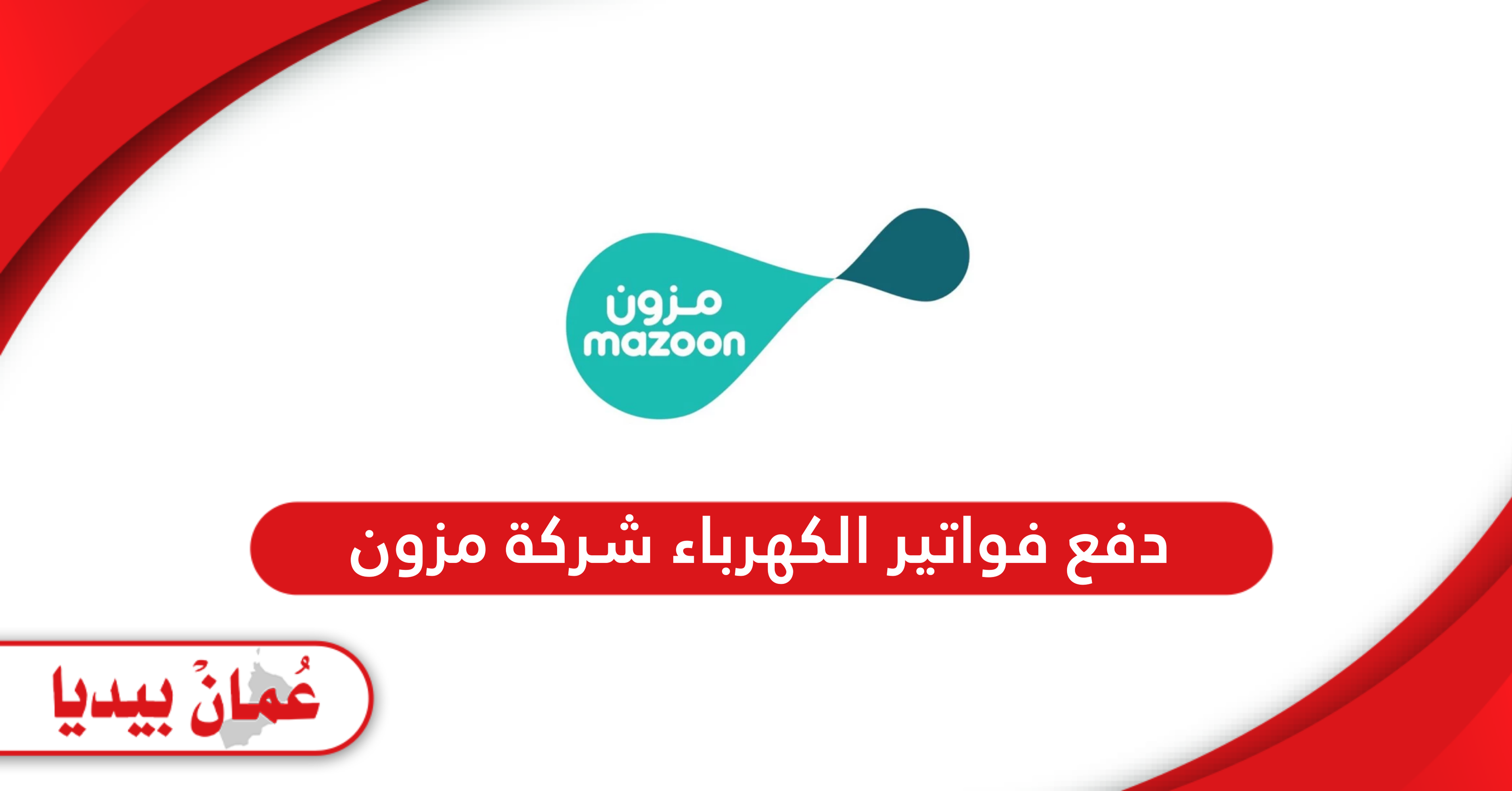 دفع فواتير الكهرباء شركة مزون سلطنة عمان