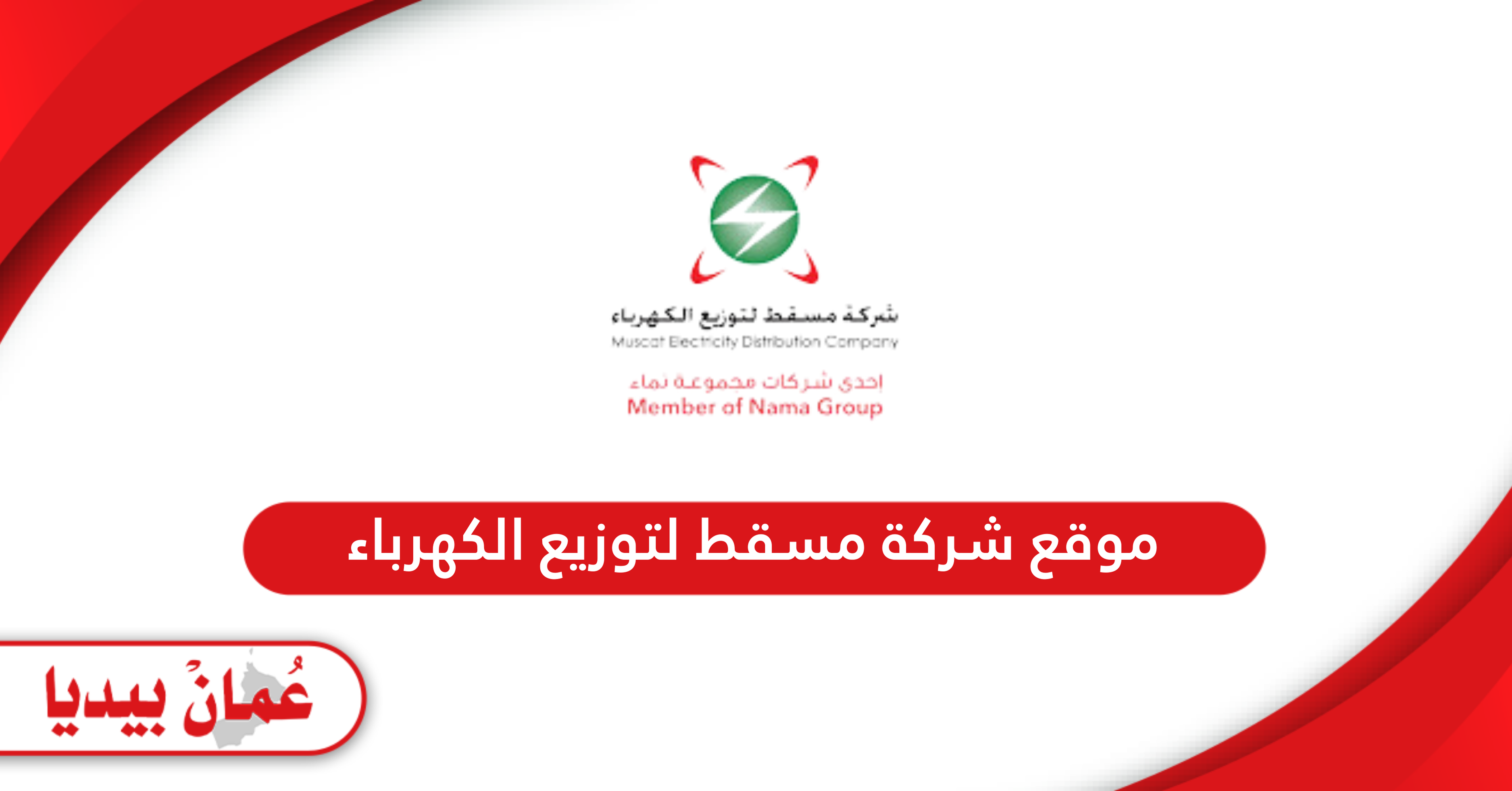 رابط موقع شركة مسقط لتوزيع الكهرباء ossmedc.nama.om