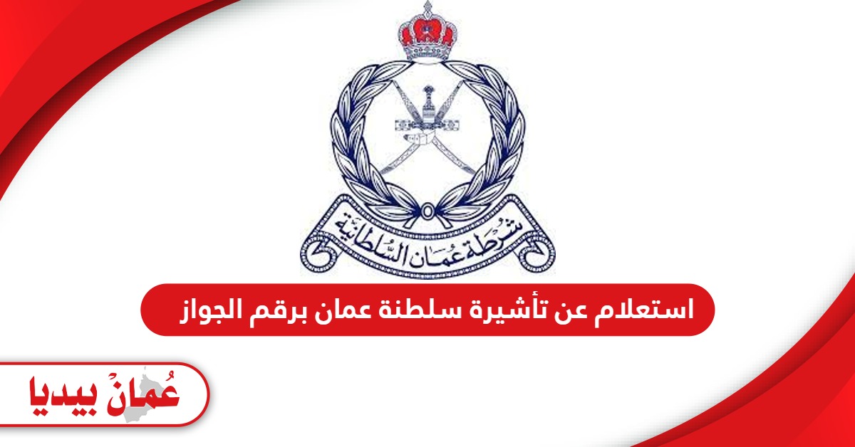 استعلام عن تأشيرة سلطنة عمان برقم الجواز