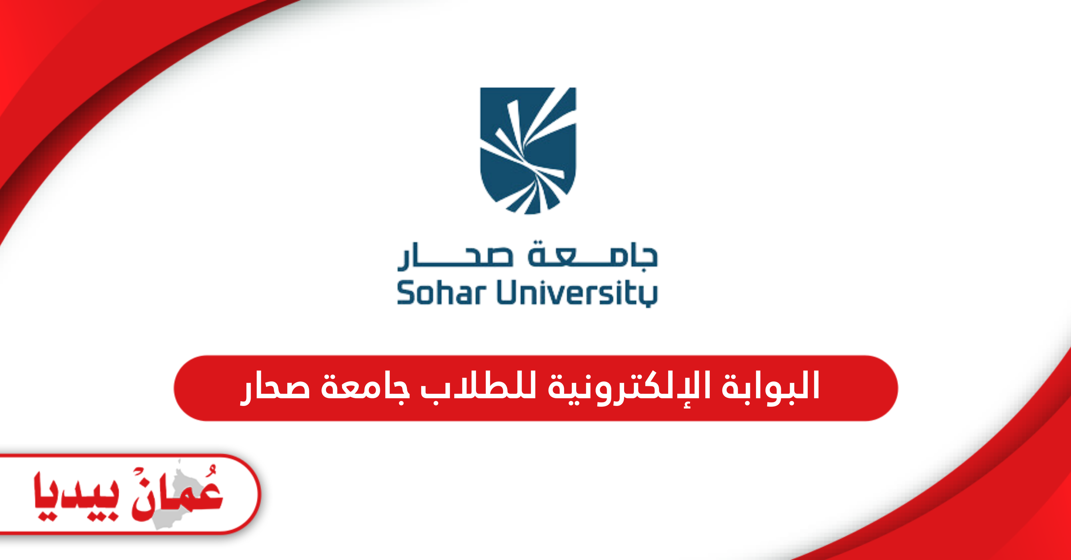 البوابة الإلكترونية للطلاب جامعة صحار my su