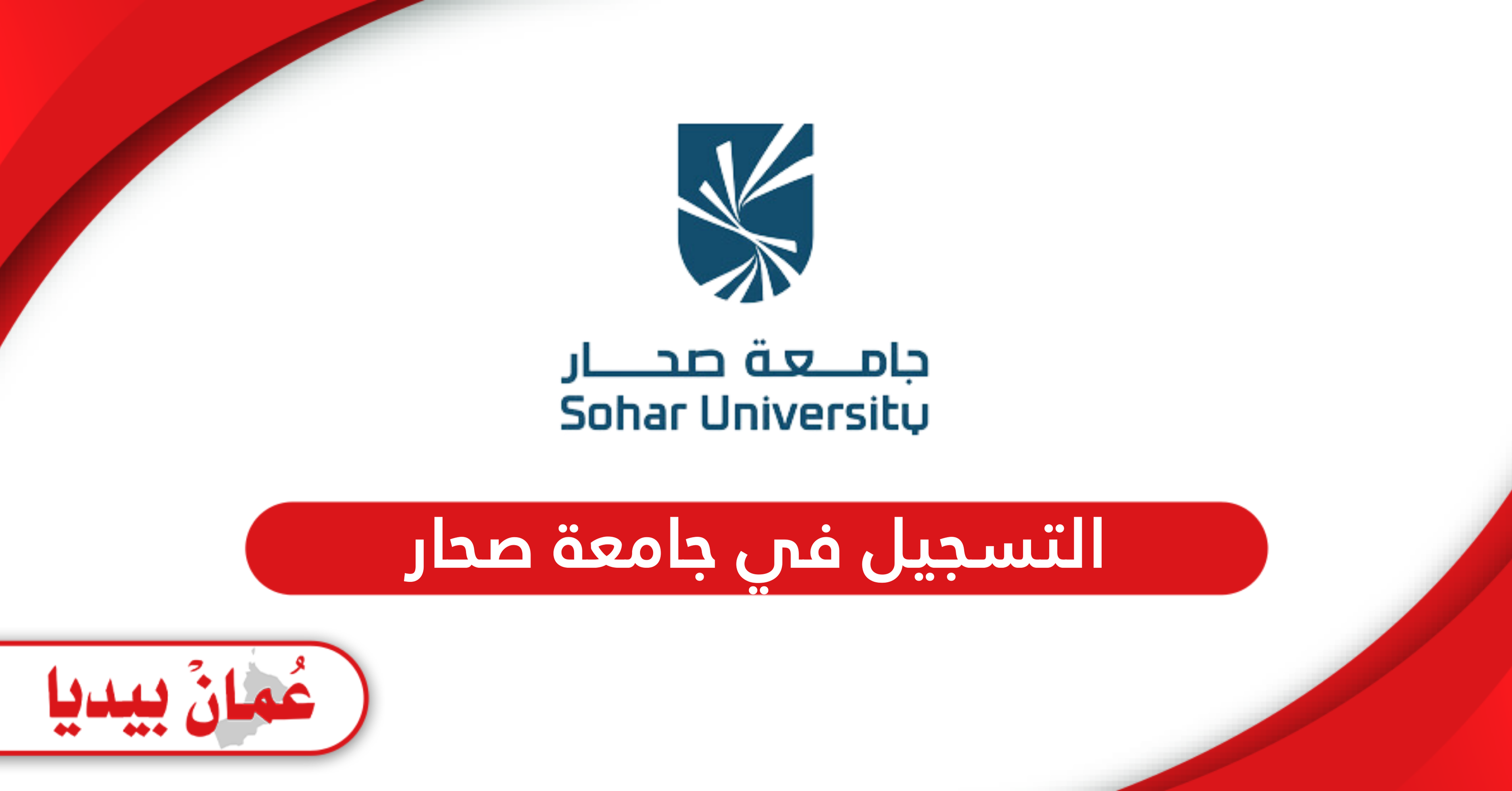 رابط وخطوات التسجيل في جامعة صحار 2024